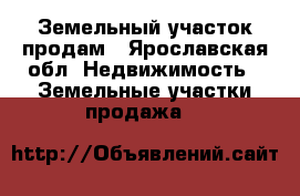 Земельный участок продам - Ярославская обл. Недвижимость » Земельные участки продажа   
